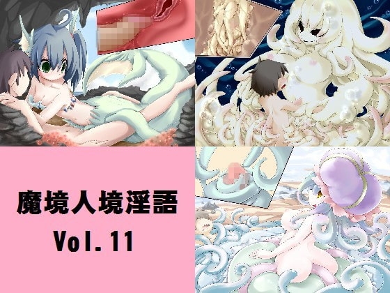魔境人境淫語 人外娘と痴女の囁き Vol.11 海の妖女編 [とろとろレジスタンス] | DLsite 同人 - R18