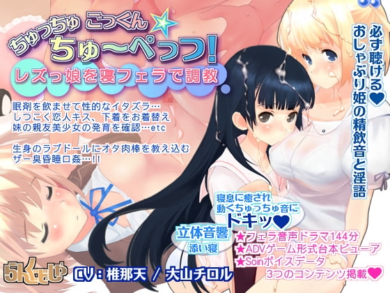 レズっ娘を寝フェラで調教 ちゅっちゅごっくん☆ちゅーぺっつ! [pornograph/らんぐ・ど・しゃ] | DLsite 同人 - R18