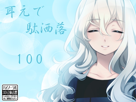 耳元で駄洒落100 [ケチャップ味のマヨネーズ] | DLsite 同人 - R18