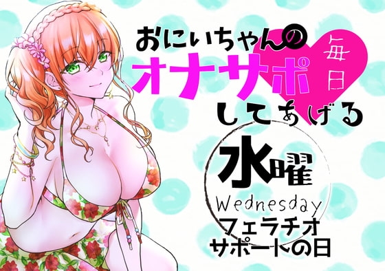 【新作200円!】(水)おにいちゃんのオナサポ毎日してあげる~フェラチオ サポートの日~ [ABCs] | DLsite 同人 - R18