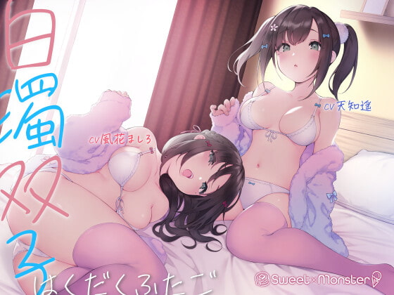 白濁双子 [SWEET×MONSTER] | DLsite 同人 - R18