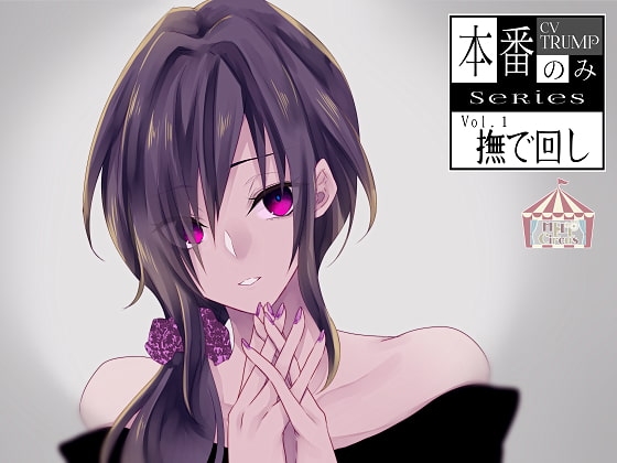 【本番のみSeries1】撫で回し [HELLCircus] | DLsite 同人 - R18