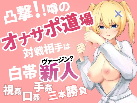 凸撃!噂のオナサポ道場 白帯処女編 [ABCs] | DLsite 同人 - R18