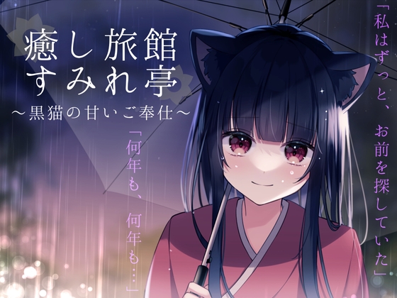 癒し旅館すみれ亭～黒猫の甘いご奉仕～ [えもこ本舗] | DLsite 同人 - R18
