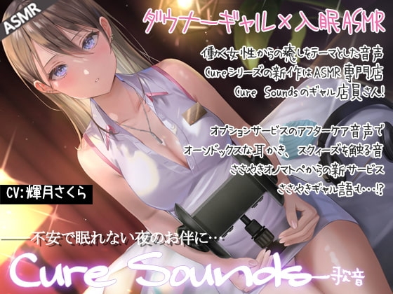 【低音ダウナーASMR】Cure Sounds-歌音 [ディーブルスト] | DLsite 同人 - R18