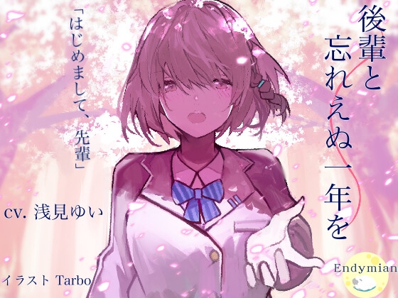 後輩と忘れえぬ一年を [エンディミ庵] | DLsite 同人 - R18