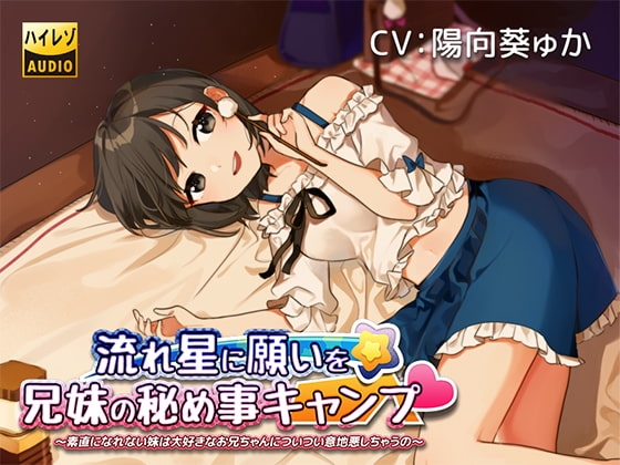流れ星に願いを★兄妹の秘め事キャンプ ～素直になれない妹は大好きなお兄ちゃんについつい意地悪しちゃうの～ [ムーンライトわんわん] | DLsite 同人 - R18