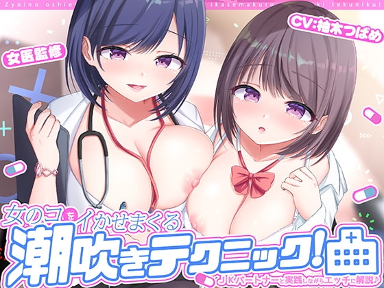 女医の教える【実践!】女のコをイかせまくる潮吹きテクニック! [空心菜館] | DLsite 同人 - R18