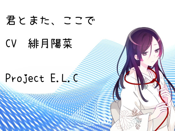 【耳かき】君とまた、ここで【癒やし】 [Project E.L.C] | DLsite 同人 - R18