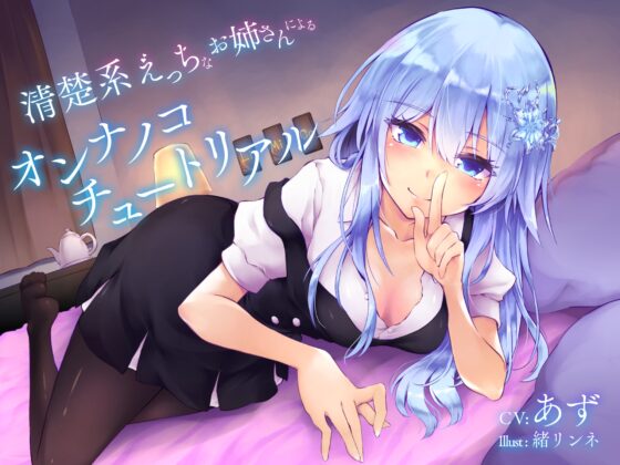 清楚系えっちなお姉さんによる