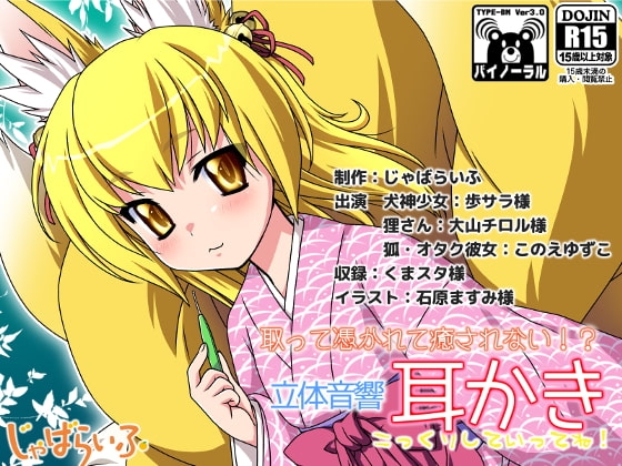 取って憑かれて癒されない!?立体音響耳かき [じゃばらいふ] | DLsite 同人 - R18