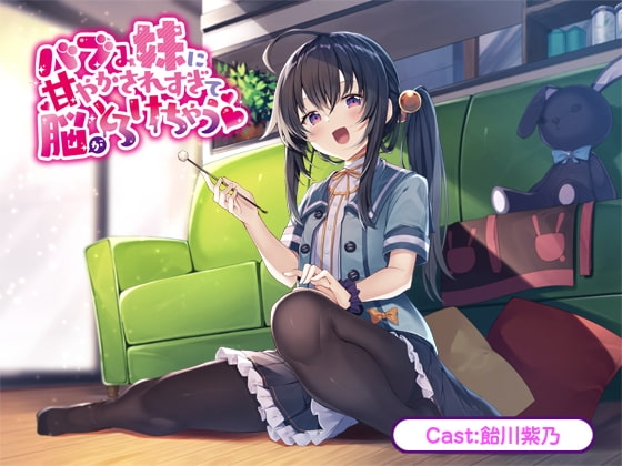 バブみ妹に甘やかされすぎて脳がとろけちゃう【バイノーラル】 [どきどき堂] | DLsite 同人 - R18