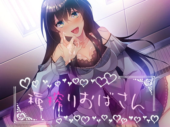 種搾りおばさん [Malice] | DLsite 同人 - R18