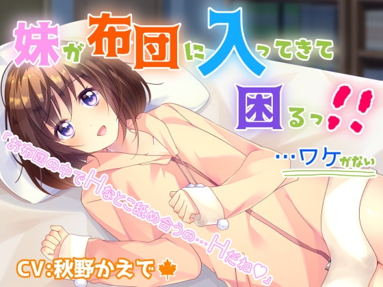 妹が布団に入ってきて困るっ!! …ワケがない [メルティービーンズ] | DLsite 同人 - R18