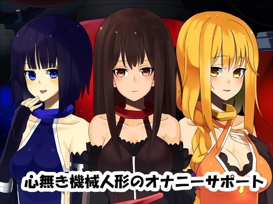 心無き機械人形のオナニーサポート [B-bishop] | DLsite 同人 - R18