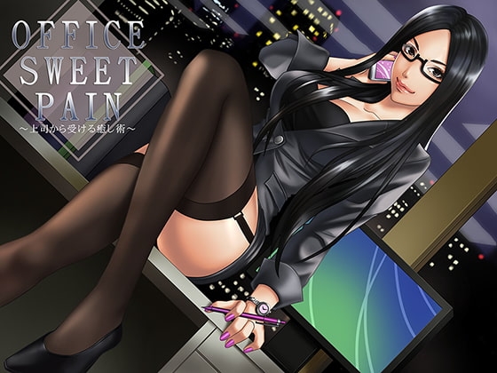 OFFICE SWEET PAIN～上司から受ける癒やし術～ [招き★ネコ] | DLsite 同人 - R18