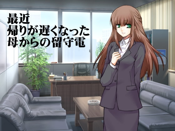 最近帰りが遅くなった母からの留守電 [穴キューピッド] | DLsite 同人 - R18