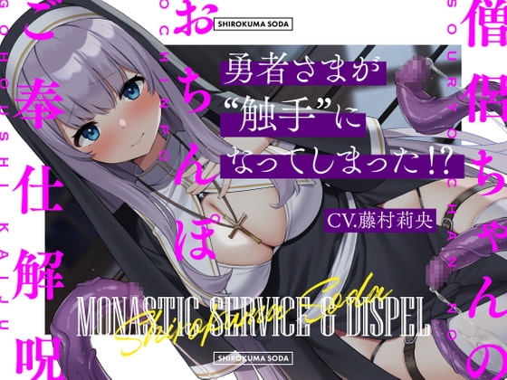 勇者さまが触手になってしまった!?僧侶ちゃんのおちんぽご奉仕解呪 [しろくまソーダ] | DLsite 同人 - R18