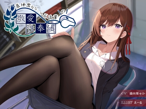 意地悪なクール系後輩の敬愛性奉仕 [G線上の牡丹雪] | DLsite 同人 - R18