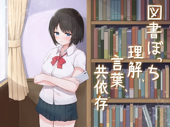図書ぼっち「理解、言葉、共依存」 [歌い鈴] | DLsite 同人 - R18