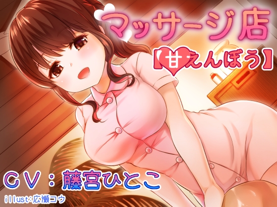 マッサージ店【甘えんぼう】 [居眠り堂] | DLsite 同人 - R18