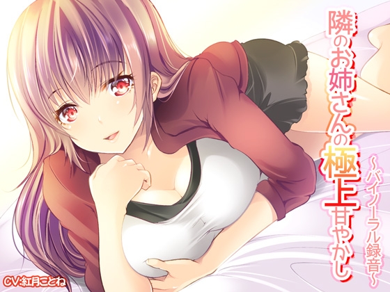 隣のお姉さんの極上甘やかし～バイノーラル録音～ [Ak Voice] | DLsite 同人 - R18