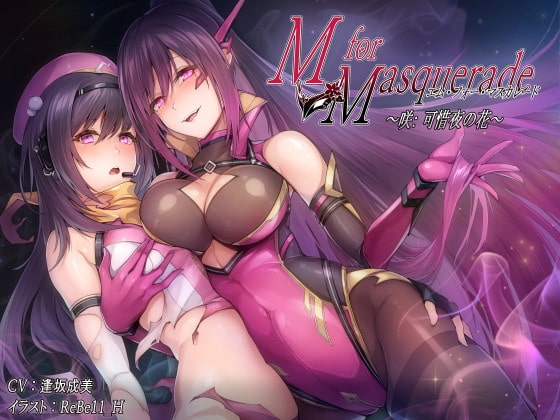 M for Masquerade 咲:可惜夜の花 [夢想界] | DLsite 同人 - R18