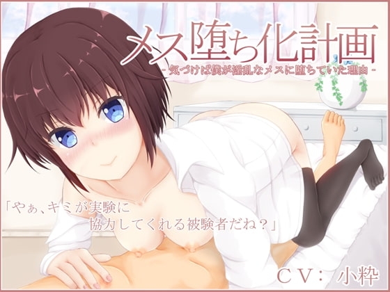 メス堕ち化計画‐気づけば僕が淫乱なメスに堕ちていた理由‐ [MayThird] | DLsite 同人 - R18