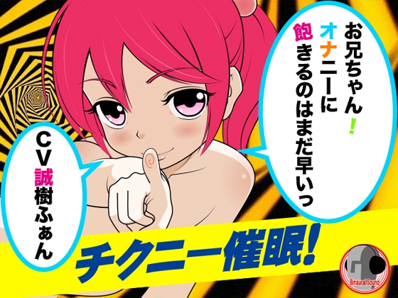 チクニー催眠!-お兄ちゃん!オナニーに飽きるのはまだ早いっ- [カジハラエム] | DLsite 同人 - R18