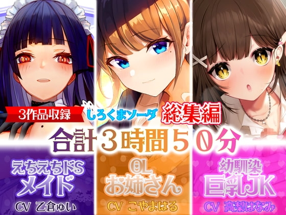【大ボリューム3時間50分】あなたが好きなのはドSメイド!?それともエッチなOLお姉さん!?はたまた巨乳JK!?【総集編】 [しろくまソーダ] | DLsite 同人 - R18