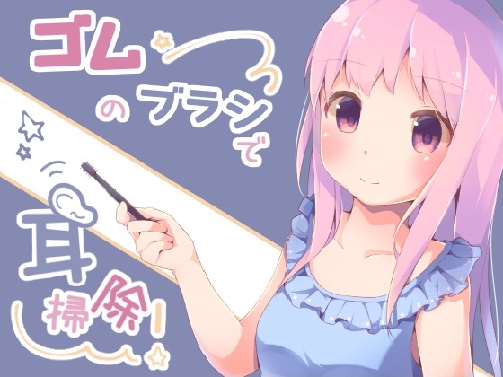 ゴムのブラシで耳掃除! [abyssal forest] | DLsite 同人 - R18