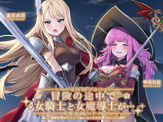 冒険の途中で騎士(♀)と魔導士(♀)が… [脳とりがー] | DLsite 同人 - R18