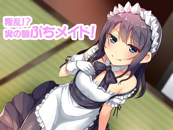 叛乱!?実の娘ぷちメイドのクールじゃない略奪愛耳かき!! [pure voice] | DLsite 同人 - R18