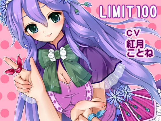 LIMIT100 [催眠音声研究所] | DLsite 同人 - R18