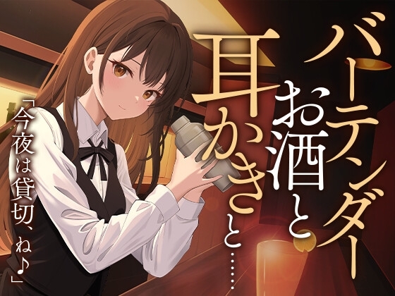 【シェイカー/耳かき】バーテンダー ‐お酒と耳かきと…‐ [SWEETHOLIQUE] | DLsite 同人 - R18