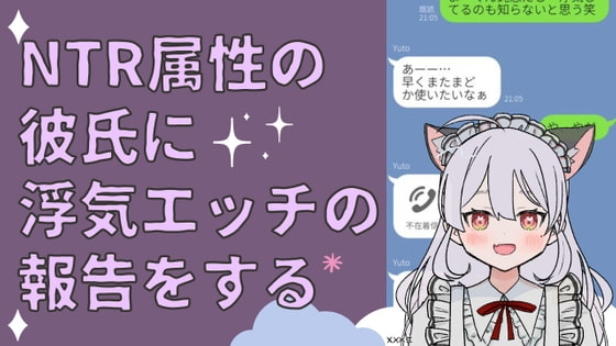 NTR属性の彼氏に浮気エッチの報告 [まどか] | DLsite 同人 - R18