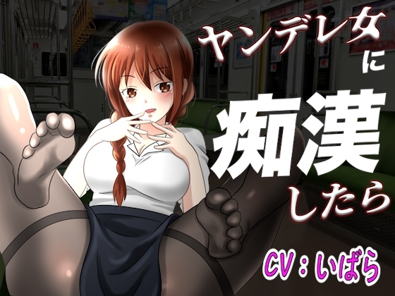 【台本公開】ヤンデレ同僚に痴漢したらとんでもないことになっちゃった… [ヤンデレシチュボ研究所] | DLsite 同人 - R18