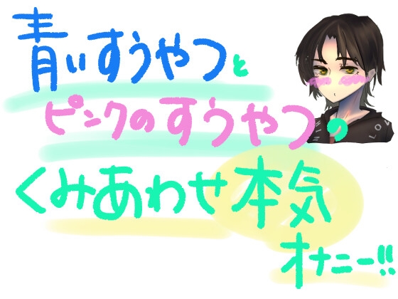 青い吸うやつとピンクの吸うやつで乳首とクリとナカをいじめちゃう!!組み合わせ本気オナニー! [もすか] | DLsite 同人 - R18