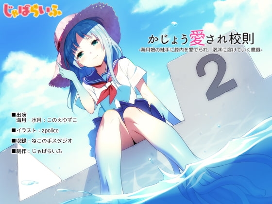 かじょう愛され校則-海月娘の触手に腔内を愛でられ泡沫に溶けていく意識- [じゃばらいふ] | DLsite 同人 - R18
