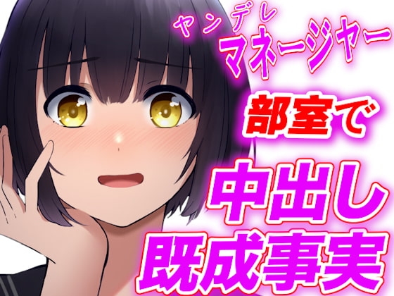 【台本公開】ヤンデレ女子マネージャーに部室で中出し既成事実を強要されちゃう [ヤンデレシチュボ研究所] | DLsite 同人 - R18