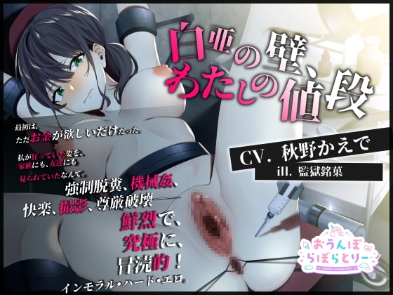白亜の壁、わたしの値段 [おうんぽらぼらとりー] | DLsite 同人 - R18