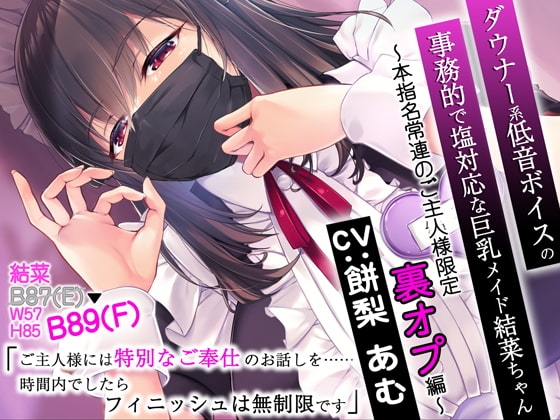 ダウナー系低音ボイスの事務的で塩対応な巨乳メイド結菜ちゃん ～本指名常連のご主人様限定裏オプ編～ [CRAVEALL] | DLsite 同人 - R18