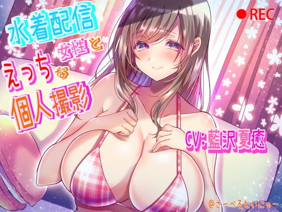水着配信女性とえっちな個人撮影 [さーべるたいにゃー] | DLsite 同人 - R18