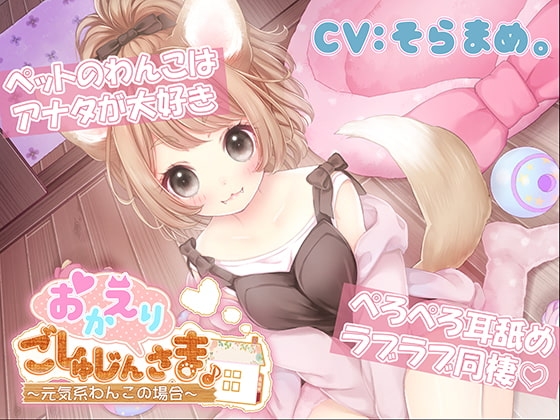 おかえりごしゅじんさま ～元気系わんこの場合～ [熊猫カフェ] | DLsite 同人 - R18