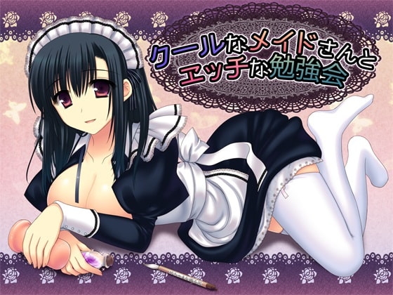 クールなメイドさんとエッチな勉強会 [R&amp;W] | DLsite 同人 - R18