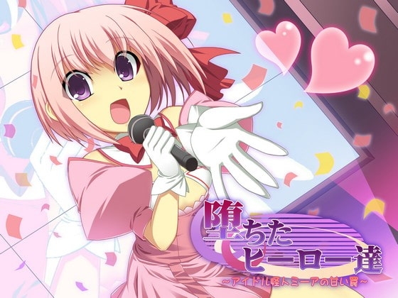 堕ちたヒーロー達 ～アイドル怪人ミーアの甘い罠～ [ネイティファス] | DLsite 同人 - R18