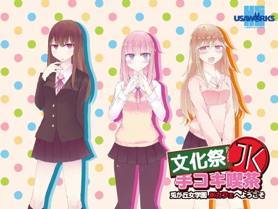 文化祭JK手コキ喫茶～兎が丘女学園JKカフェへようこそ～ [USA WORKS] | DLsite 同人 - R18