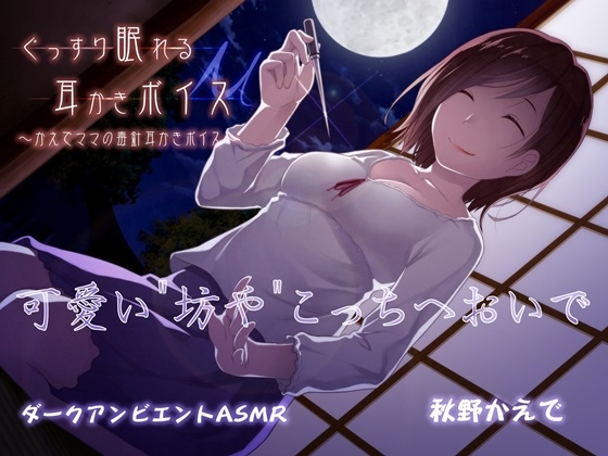 ぐっすり眠れる耳かきボイスμ(ミュー) [チームランドセル] | DLsite 同人 - R18