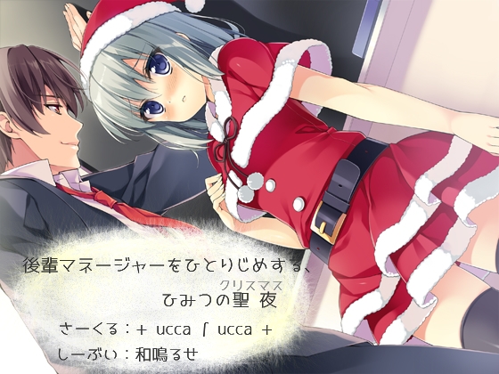 後輩マネージャーをひとりじめする、ひみつの聖夜 [+ ucca ∫ ucca +] | DLsite 同人 - R18
