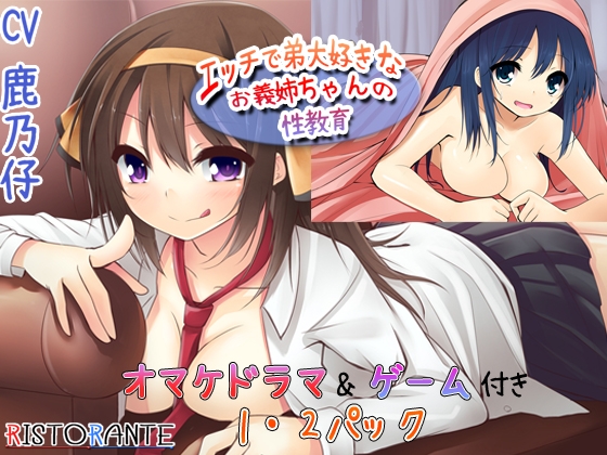 エッチで弟大好きなお義姉ちゃんの性教育～早漏訓練編～  1・2パック+オマケ [ristorante] | DLsite 同人 - R18